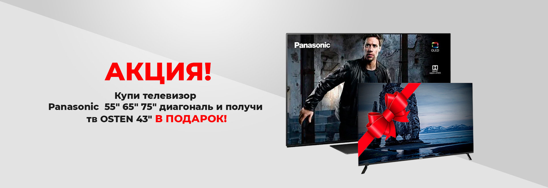 Купи телевизор  Panasonic и получи тв Osten в подарок!