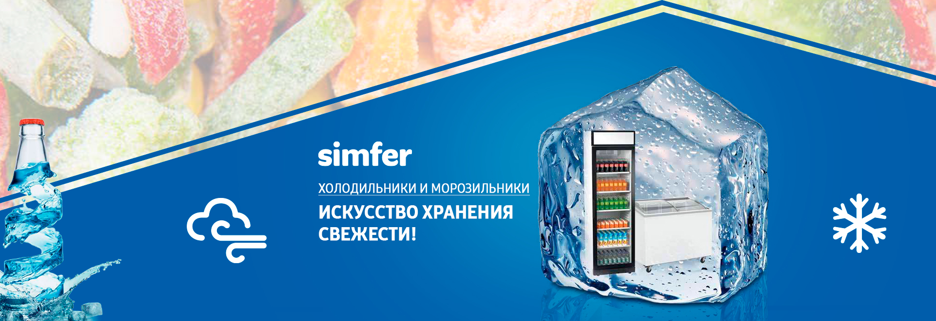 Холодильники и морозильники SIMFER | Volna