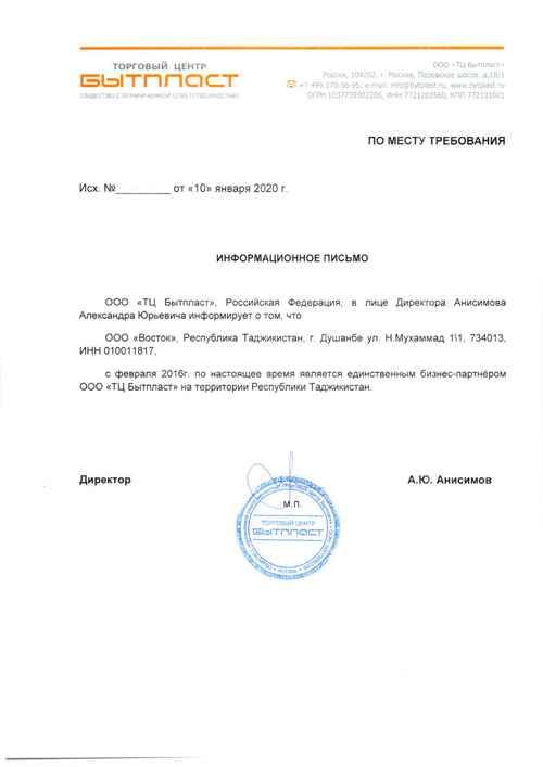 Сертификат на продукт "Бытпласт"