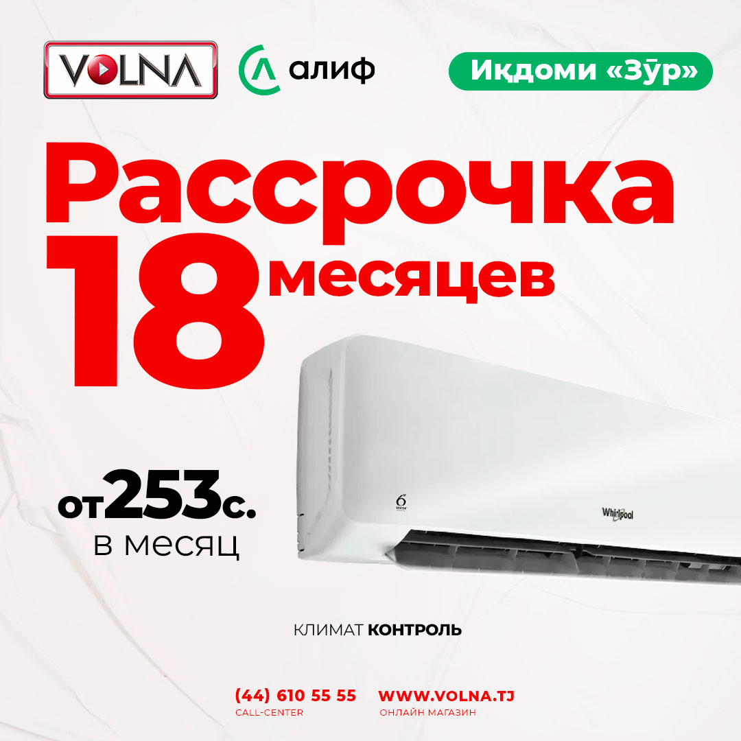 Рассрочка до 18 месяцев | Volna