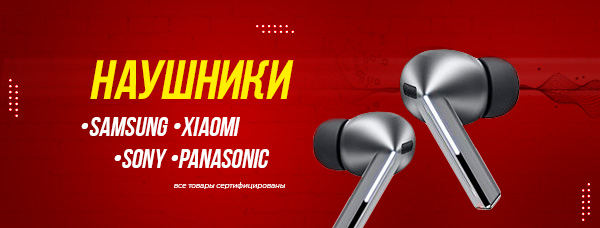 Наушники